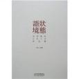 狀態語境 狀態語境