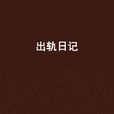 出軌日記 出軌日記