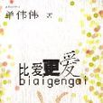 比愛更愛 比愛更愛