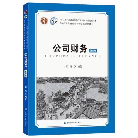 公司財務(2021年上海財經大學出版社出版的圖書) 公司財務(2021年上海財經大學出版社出版的圖書)