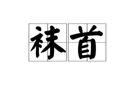 襪首 襪首