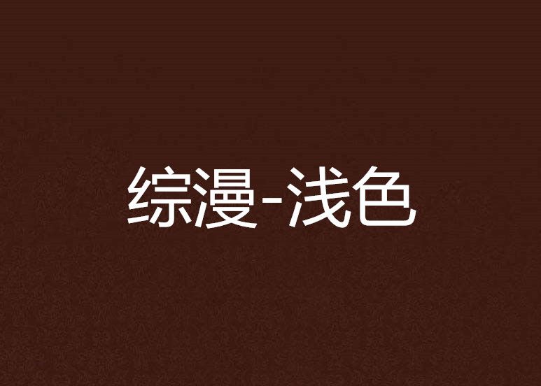 綜漫-淺色 綜漫-淺色