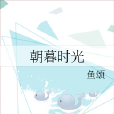 朝暮時光 朝暮時光