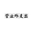 營業外支出