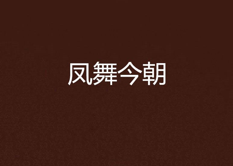 鳳舞今朝 鳳舞今朝