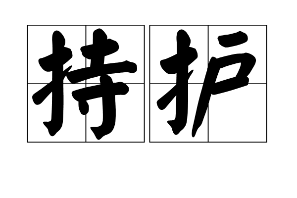 持護 持護