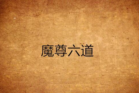 魔尊六道