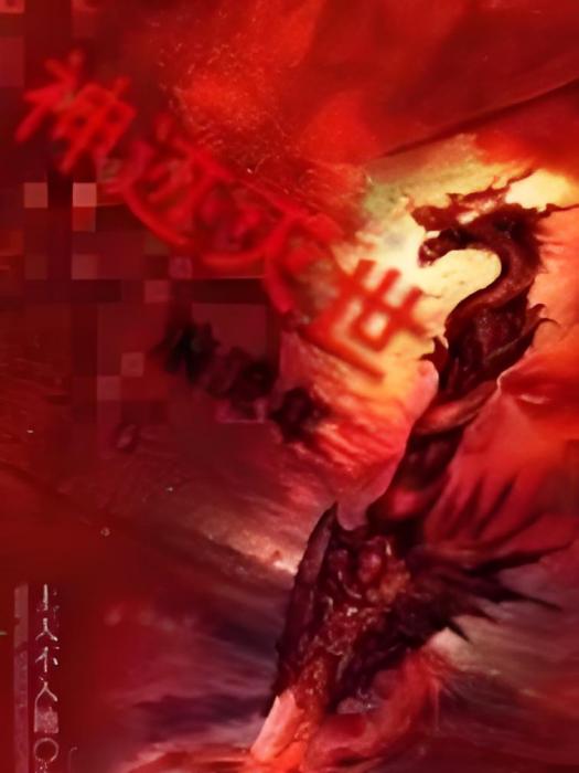 神跡滅世 神跡滅世