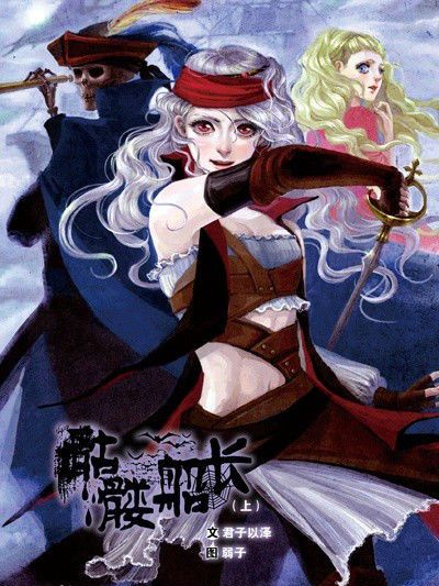 骷髏船長 骷髏船長