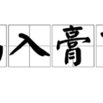 病入膏肓(漢語成語) 病入膏肓(漢語成語)