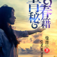 青春秘籍(曼普創作的都市言情類網路小說) 青春秘籍(曼普創作的都市言情類網路小說)