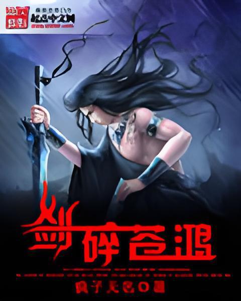 劍碎蒼鴻