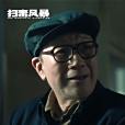 鄧建立(電視劇《掃毒風暴》中的角色) 鄧建立(電視劇《掃毒風暴》中的角色)