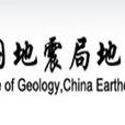 中國地震局地質研究所