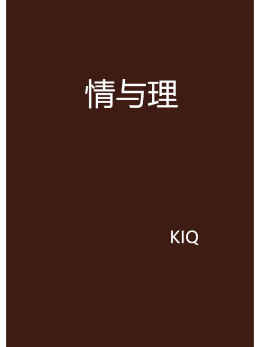 情與理(KIQ創作的網路小說) 情與理(KIQ創作的網路小說)