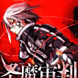聖魔審判 聖魔審判