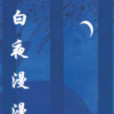 白夜漫漫 白夜漫漫