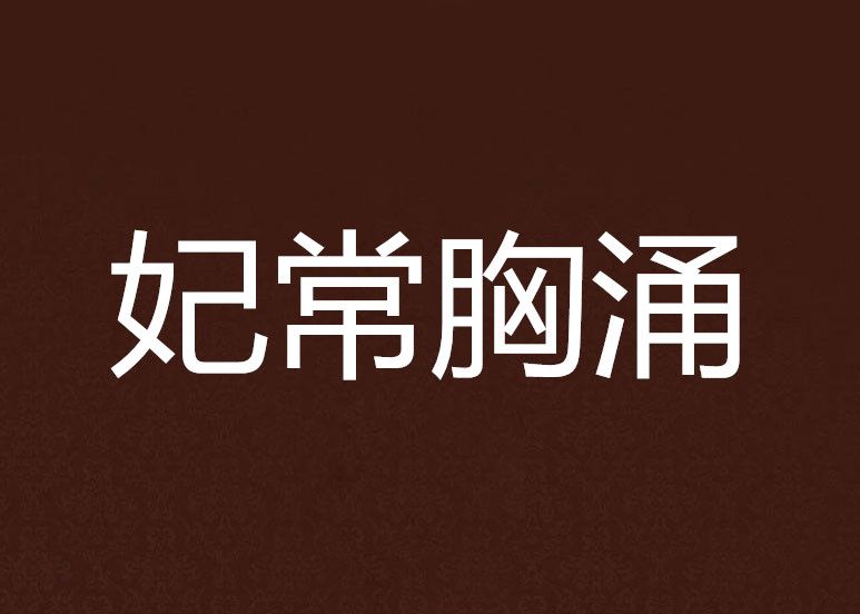 妃常胸涌 妃常胸涌