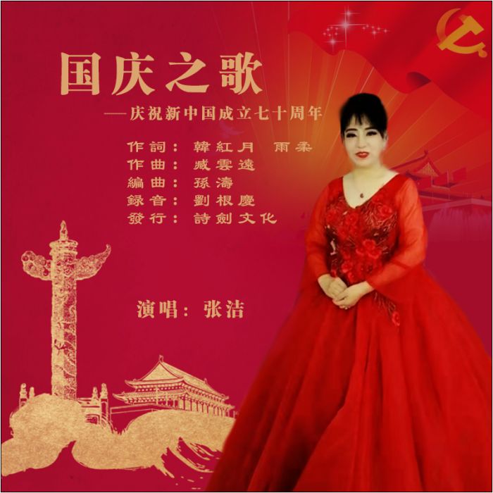 國慶之歌 國慶之歌