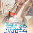浮世繪(暗夜文學網小說) 浮世繪(暗夜文學網小說)