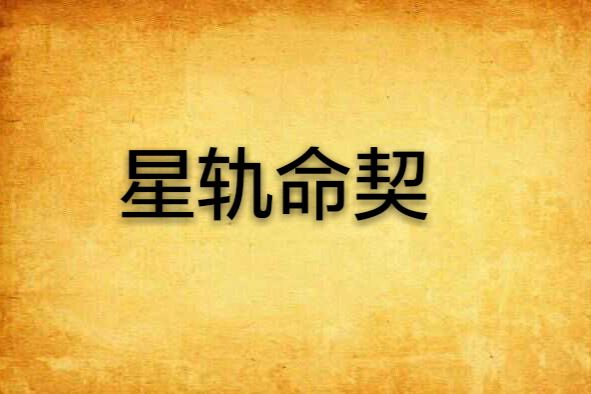 星軌命契 星軌命契