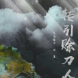 轉引賒刀人 轉引賒刀人