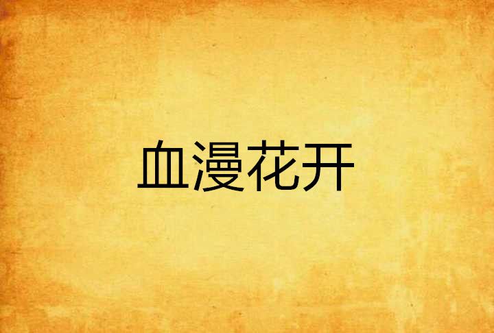 血漫花開