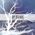 老狗賊 老狗賊