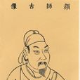 顏師古