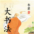 大書法 大書法