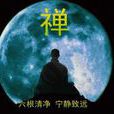 四禪(四禪定) 四禪(四禪定)