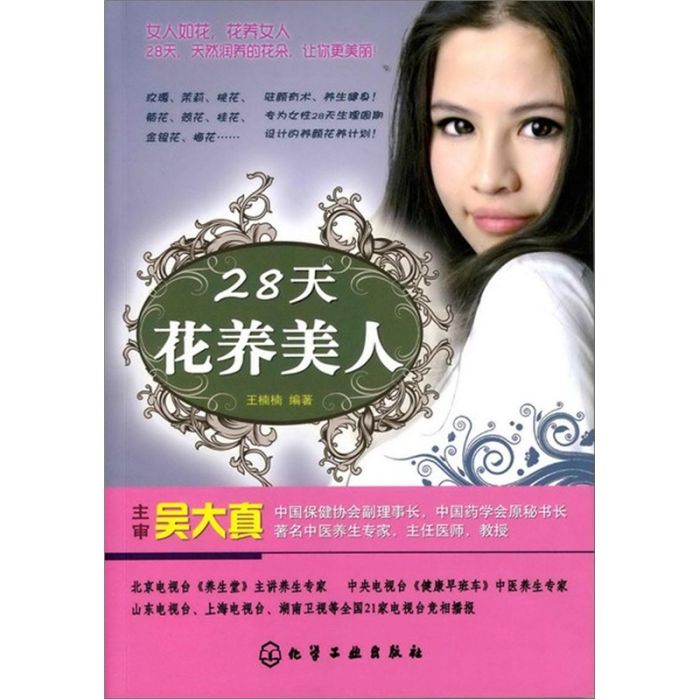 28天花養美人 28天花養美人