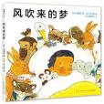 風吹來的夢 風吹來的夢