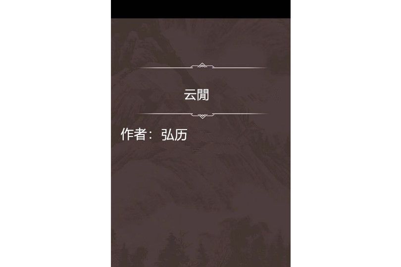 雲閒(清代弘曆詩作) 雲閒(清代弘曆詩作)