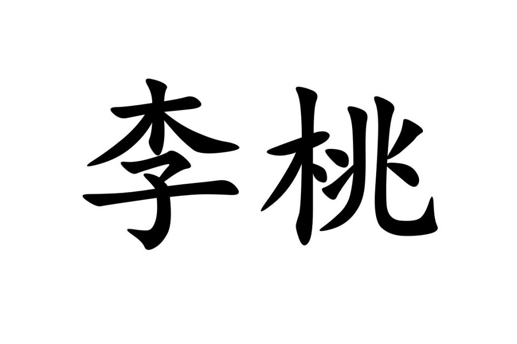 李桃(漢語辭彙) 李桃(漢語辭彙)