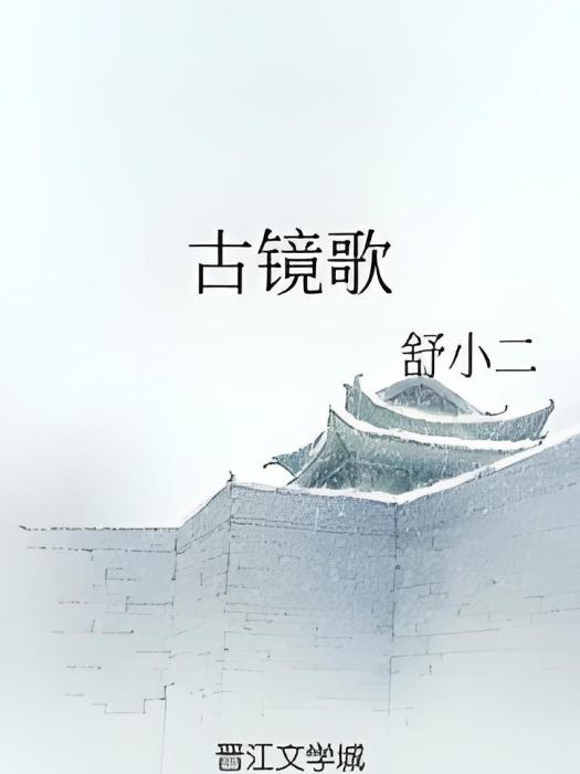 古鏡歌 古鏡歌
