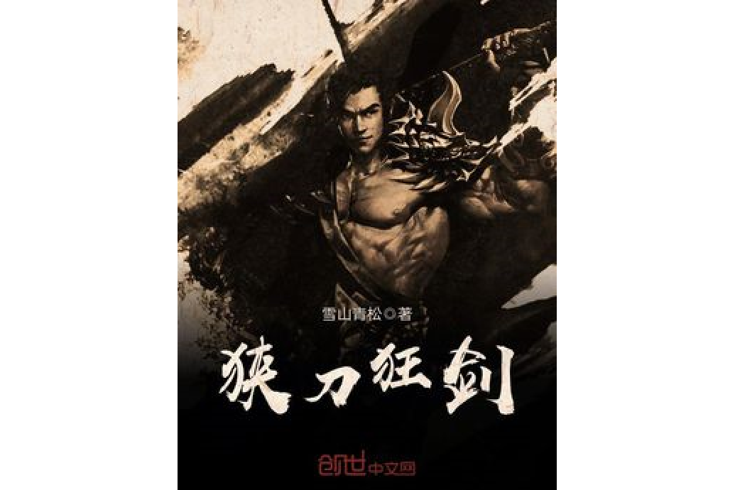 狹刀狂劍 狹刀狂劍