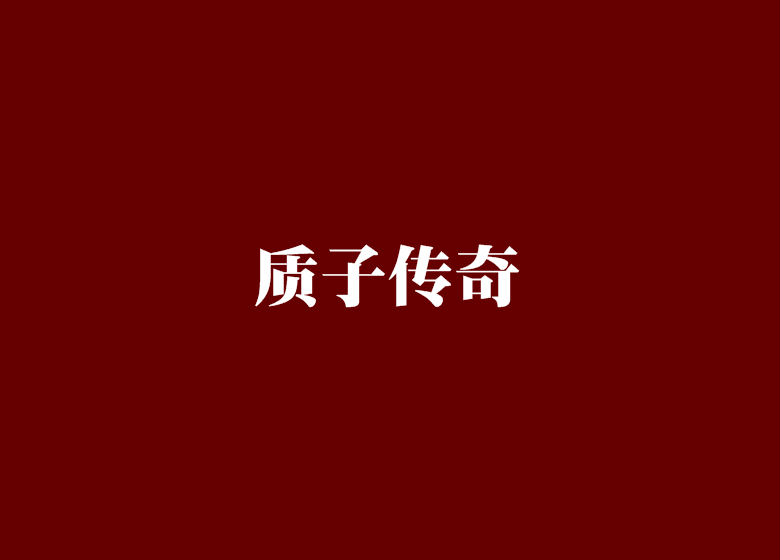 質子傳奇 質子傳奇
