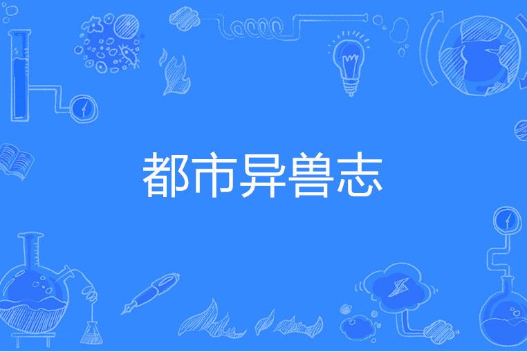 都市異獸志 都市異獸志