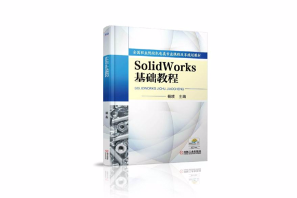 Solid Works 基礎教程 Solid Works 基礎教程