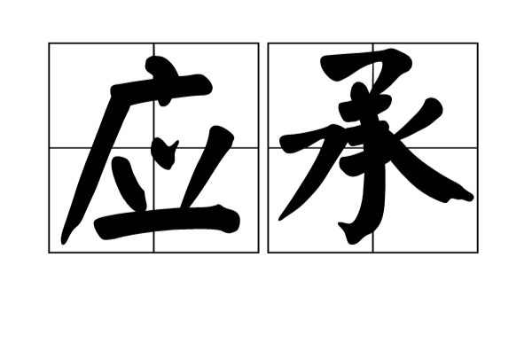 應承(漢語辭彙)