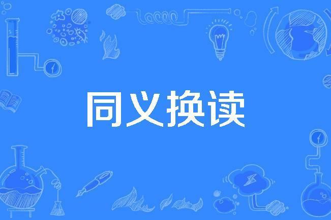 同義換讀 同義換讀