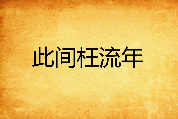 此間枉流年 此間枉流年