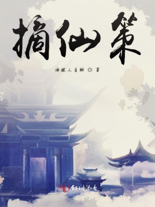 摘仙策 摘仙策