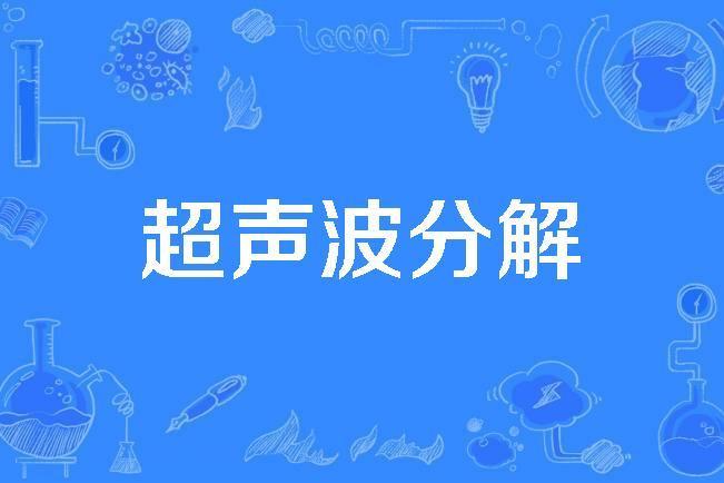 超音波分解