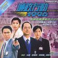 廉政行動1996 廉政行動1996