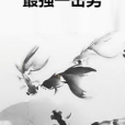 最強一擊男 最強一擊男