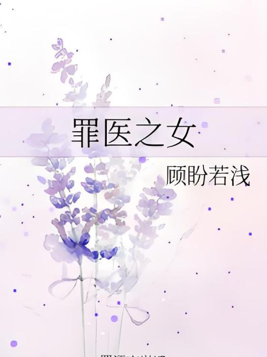 罪醫之女