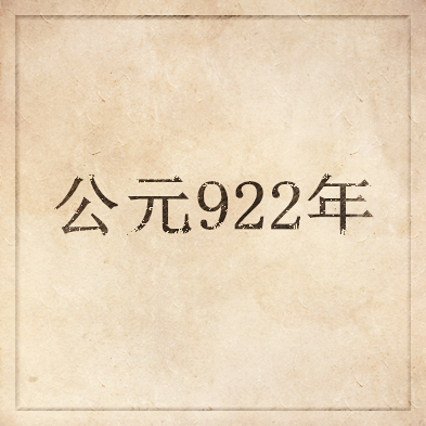 922年(龍德二年)