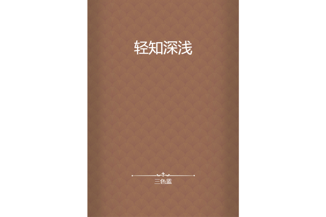 輕知深淺